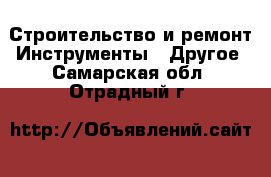 Строительство и ремонт Инструменты - Другое. Самарская обл.,Отрадный г.